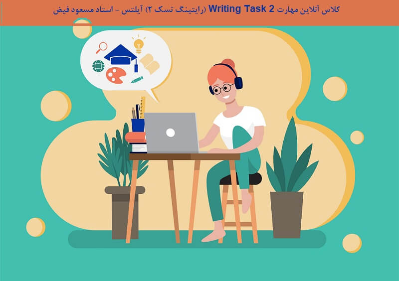 کلاس آنلاین مهارت Writing Task 2 (رایتینگ تسک 2) آیلتس، استاد فیض | آموزش آنلاین آیلتس